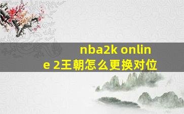 nba2k online 2王朝怎么更换对位